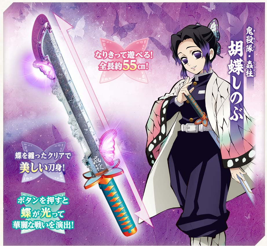 大人気アニメ 鬼滅の刃 から胡蝶しのぶの日輪刀をバンダイが発表 劇中のせりふや効果音が流れ蝶が美しく光る おぉ いいね