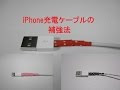 画像をダウンロード iphone コード 補強 293548-Iphone コード 補強 100均