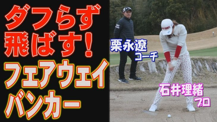 ダウンブローで飛ばす 意外と知らない 正しい左足体重 の作り方 石井理緒プロ 栗永遼コーチ ゴルフの動画