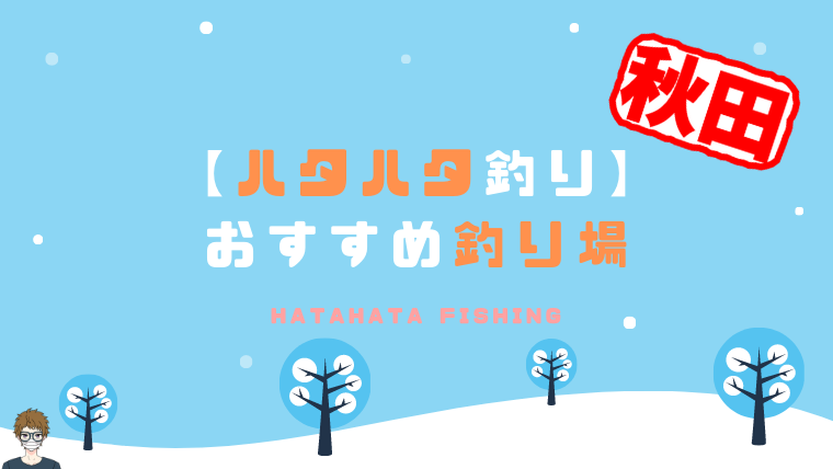 秋田 ハタハタ釣りにオススメなポイント 12選 きゅうびイズム