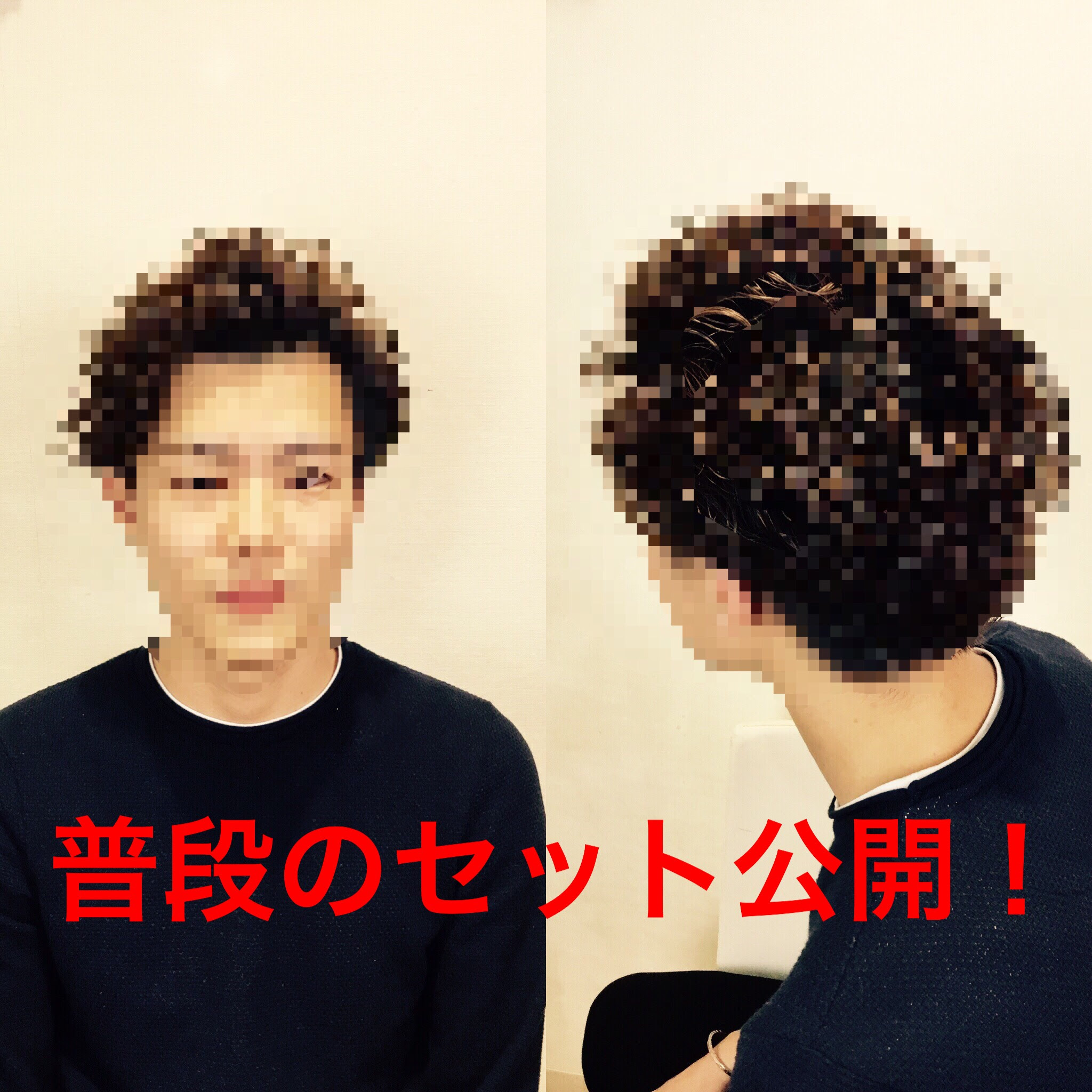 パーマ歴8年の僕のセット コラム 美容室 Nyny 守口店 廣畑 昌志 ヘアサロン 美容院 ニューヨークニューヨーク