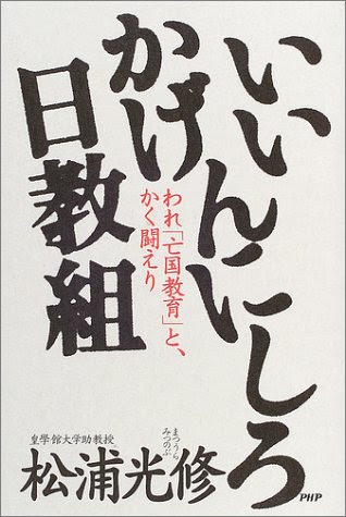 いいかげんにしろ日教組―われ「亡国教育」と、かく闘えり