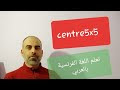 مركز تعلم اللغة الفرنسية centre 5x5