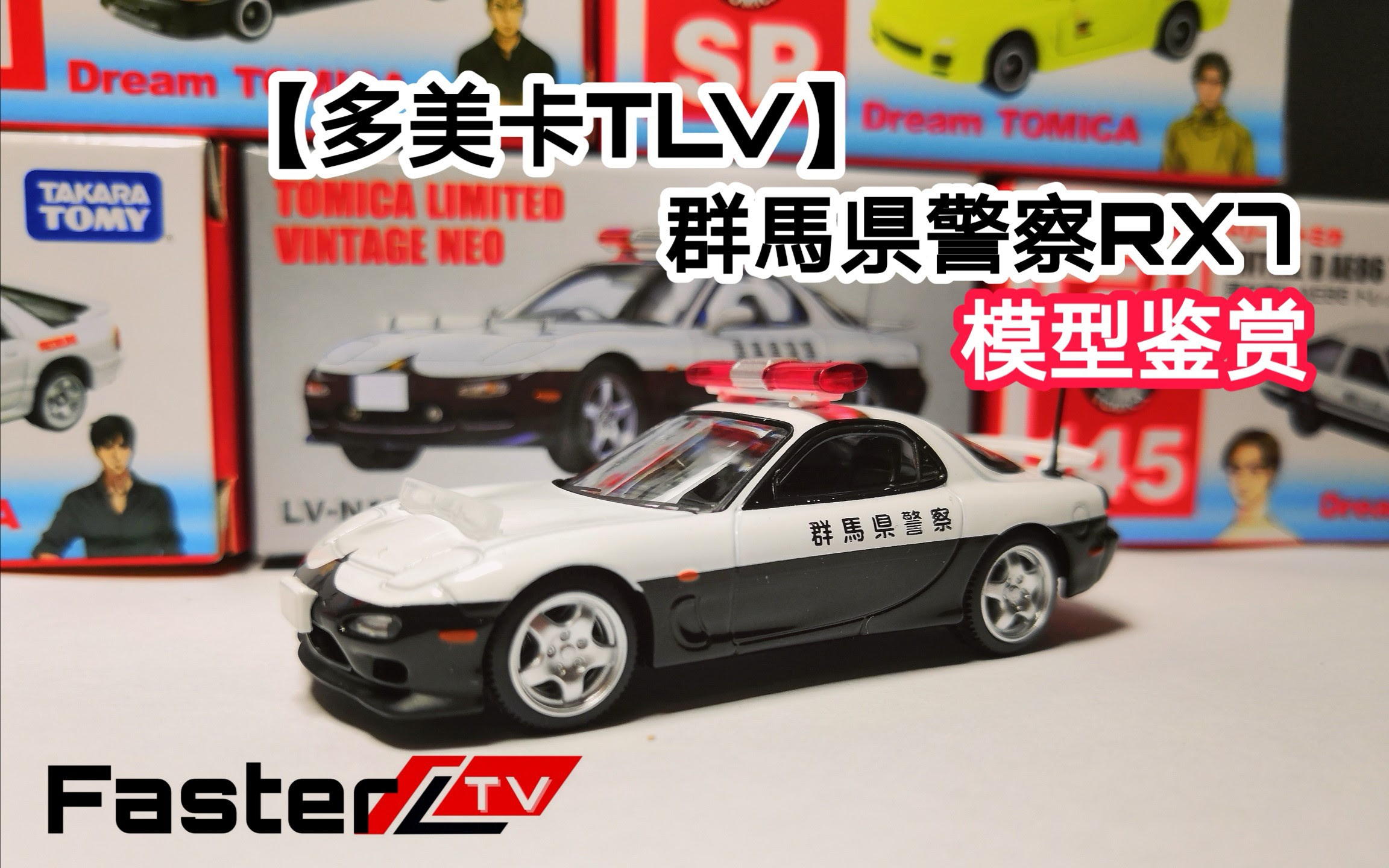 车友模玩 第5期多美卡tlv日本警视厅警车群馬県警察马自达rx7模型 安室透被调往群马啦 哔哩哔哩 Bilibili