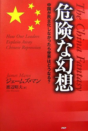 危険な幻想 中国が民主化しなかったら世界はどうなる?