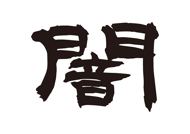無料筆文字素材 闇のダウンロードページです フリー筆文字素材 無料ダウンロード ブラッシュストック Brushstock