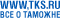 TKS.RU: всё о ТАМОЖНЕ