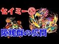 【ベストコレクション】 モンスト セイミー 2 753476-モンスト セイミー 2