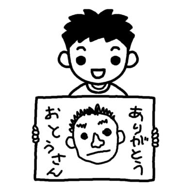 お父さんの絵1 父の日 夏の季節 6月の行事 無料 白黒イラスト素材