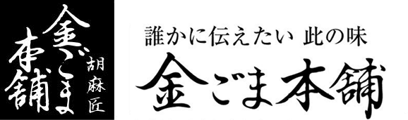 胡麻匠 金ごま本舗 | 誰かに伝えたい 此の味