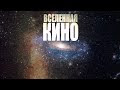 Заставка для видеоканала ВСЕЛЕННАЯ КИНО