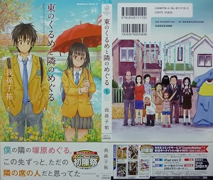 東のくるめと隣のめぐる 1 2巻 我孫子祐 漫画 Happy Life
