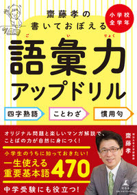 齋藤孝の書いておぼえる語彙力アップドリル 四字熟語 ことわざ 慣用句 幻冬舎edu