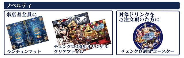 チェンクロ 公式 チェンクロ酒場リターンズ特設サイト