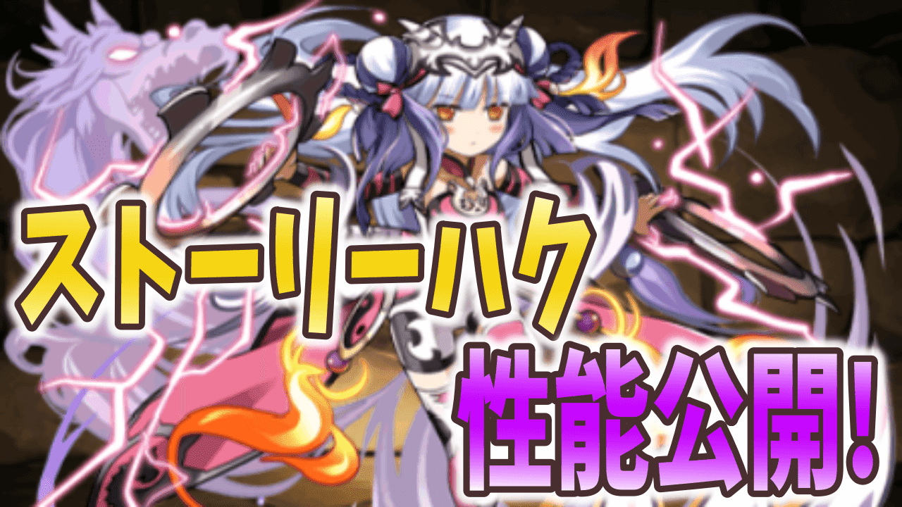 パズドラ ストーリーハクの性能判明 限定レベルの高性能モンスターに Appbank