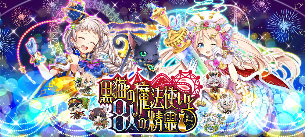 クイズrpg 魔法使いと黒猫のウィズ 白猫プロジェクト バトルガール ハイスクール の3タイトルが 東京ドームシティ アトラクションズ と同時 コラボ 園内では各タイトルの魅力が満載の仕掛けを用意 News クイズrpg 魔法使いと黒猫のウィズ 公式ポータルサイト
