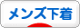 にほんブログ村 ファッションブログ メンズ下着へ