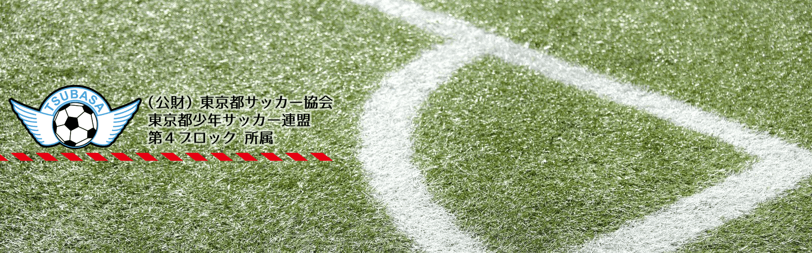 つばさサッカークラブ つばさサッカークラブ 中野区 少年サッカー