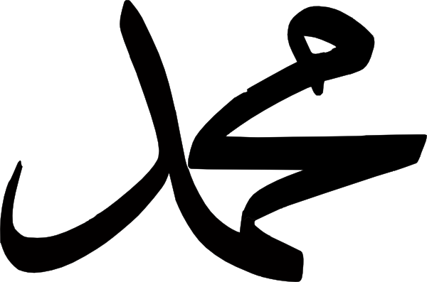 Kaligrafi Allah Muhammad Format Png - ClipArt Best