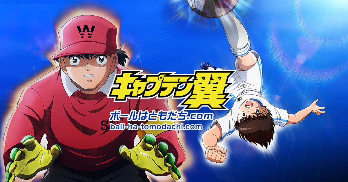 Special キャプテン翼 ポータルサイト ボールはともだち Com