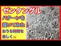 [最も人気のある！] ゼンタングル 模様 250427-ゼンタングル 模様 描き方