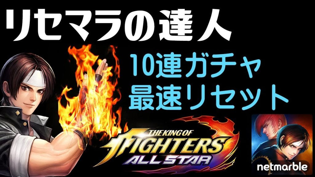 Kofオールスター リセマラ の達人 が最新アプリ Kofas ガチャで 5を出す The King Of Fighters Allstar ザキングオブファイターズ Gamemarket ゲーム実況bygm Channel ゲーム実況アンテナ