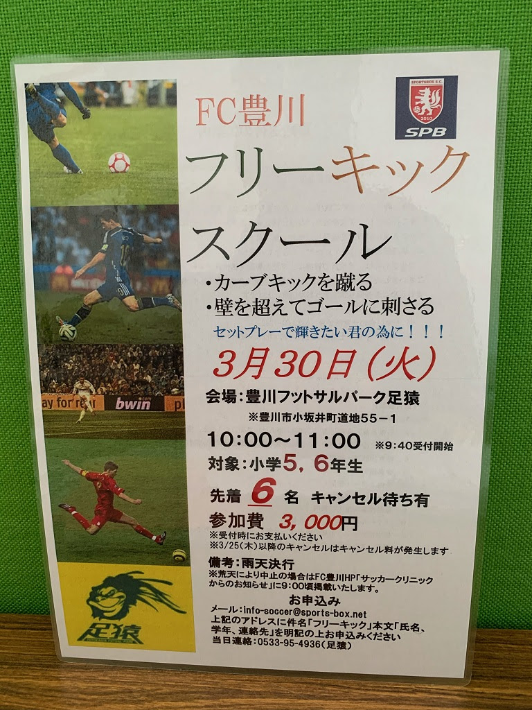3 30 火 フリーキックスクール開催 足猿 アシザル 豊川フットサルパーク