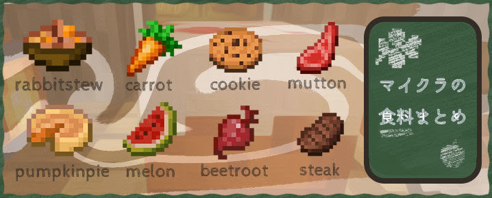 マイクラの食料とレシピまとめ 検索できる表付き マイクラモール