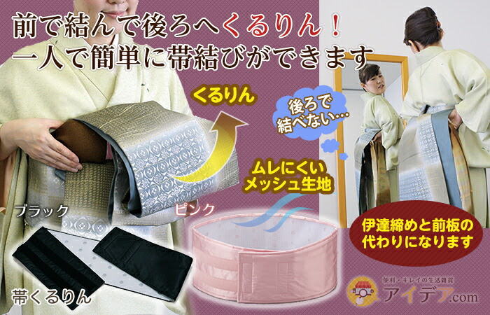 腕や肩が痛くて後ろで帯が結べない方に 帯くるりん コジット