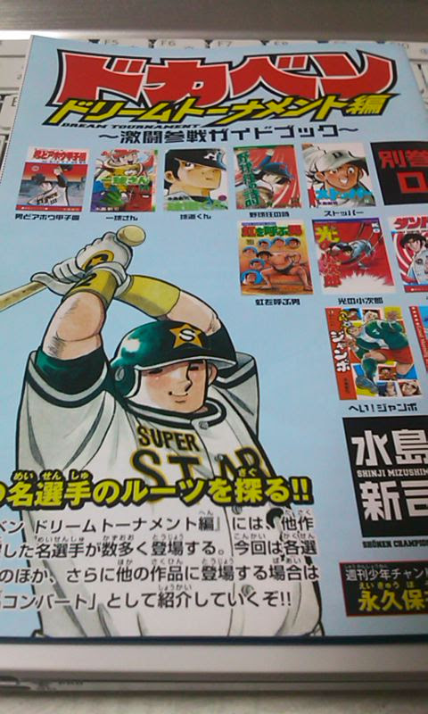 マンガ 収集 初版帯付野郎 ドカベン 別巻0巻 小冊子