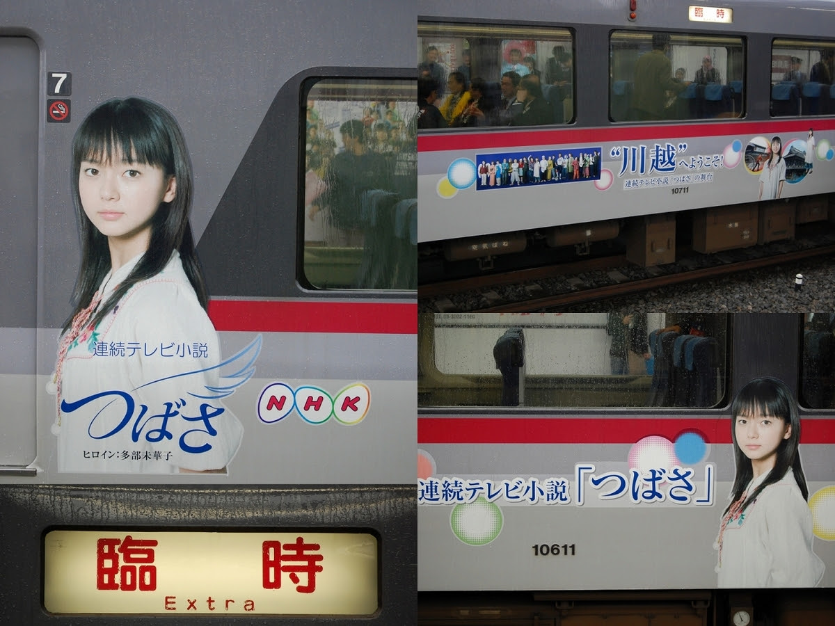 Nhk朝ドラ つばさ のラッピング編成が運転開始 西武人の鉄道記