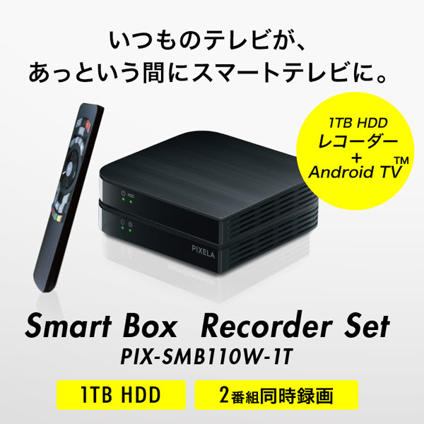 いつものテレビが あっという間にスマートテレビに Smart Box Recorder Set 特長 株式会社ピクセラ