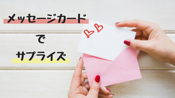 効果抜群 彼女が喜ぶメッセージカードの渡し方と書き方