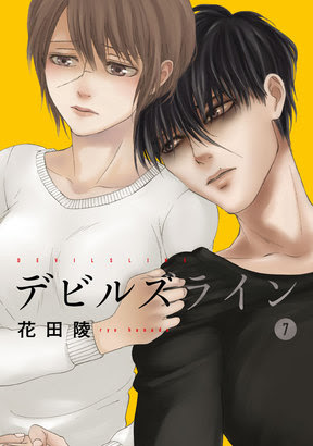 松浦だるまが デビルズライン を 花田陵が 累 をイラスト付きで推薦 そして共に1巻無料 新刊紙と同発 ニコニコインフォ