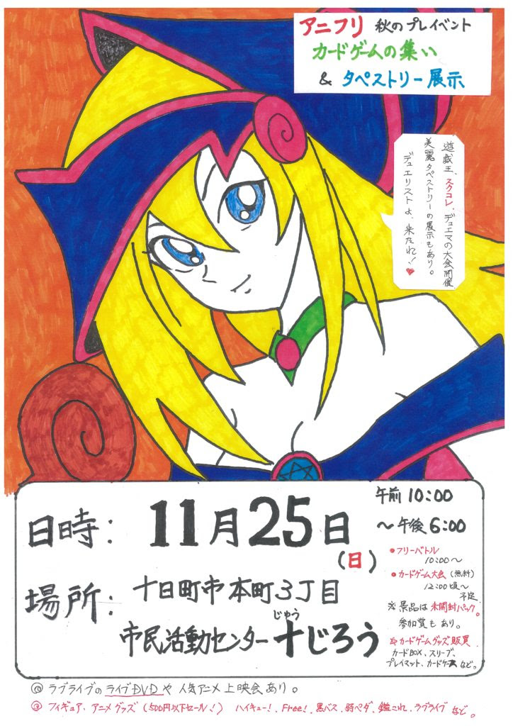 アニメ関連フリーマーケット 秋のプレイベント カードゲームの集い タペストリー展示 分じろう 十じろう