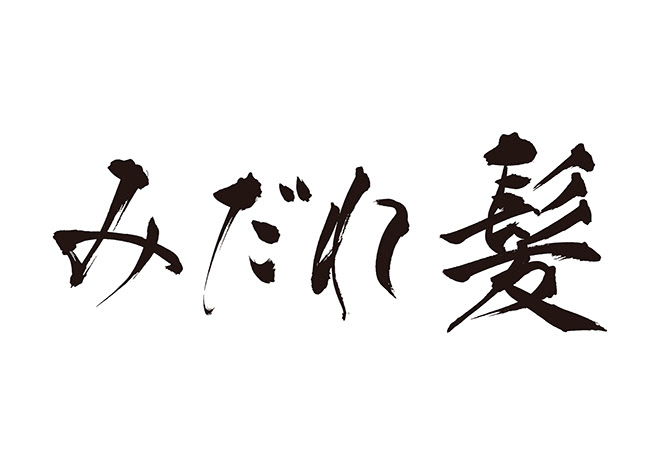 無料筆文字素材 みだれ髪のダウンロードページです フリー筆文字素材 無料ダウンロード ブラッシュストック Brushstock