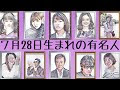 [最も好ましい] 7月28日 312435-7月28日狮子男