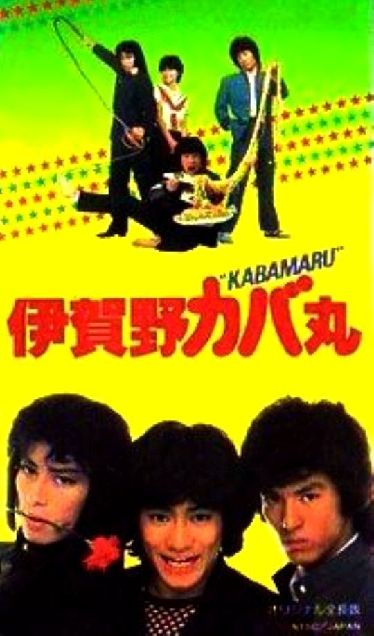 Pachinko西遊記 第1分室 伊賀野カバ丸 19 邦画 コメディ アクション