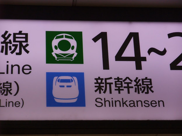 東京駅 新幹線アイコン 写真共有サイト フォト蔵