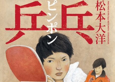 惡童當街 乒乓 與 花男 松本大洋漫畫彩蛋與製作幕後大公開 熱搜話題 博客來okapi