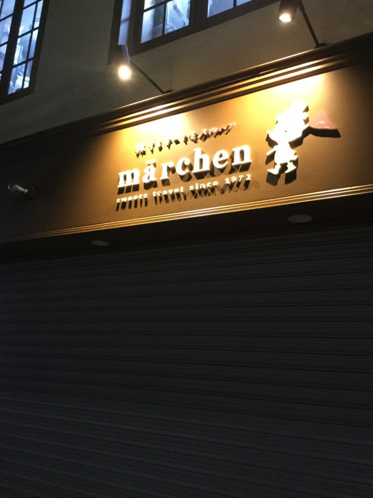 リニューアルオープン初日 ありがとうございました 河内長野の旅するケーキ屋 Marchen メルヘン Grimms Heim グリムスハイム