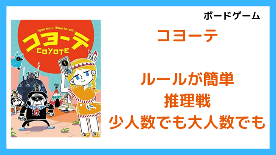 簡単で盛り上がるゲーム コヨーテ の紹介 ボードゲーム よろずメモ 学び 稼ぎ 趣味 Yorozumemo