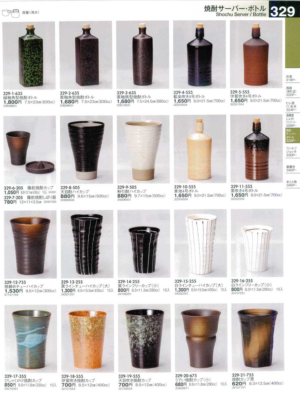 食器 焼酎サーバー ボトルshochu Server Bottle うつわ１５ 329ページ
