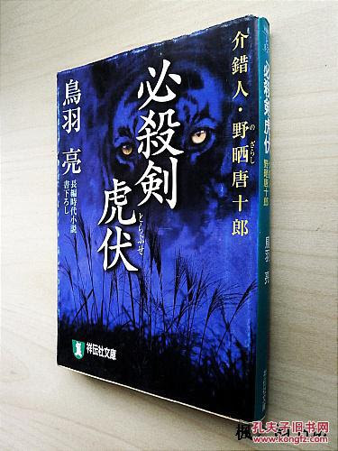 日文原版 必殺剣虎伏 介錯人 野晒唐十郎 鳥羽亮著祥伝社文庫 鳥羽亮 孔夫子旧书网