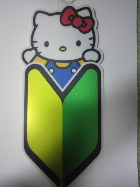 ついに手に入れた キティちゃんの初心者マーク かわいいー これつ Trang Chia Sẻ ảnh Photozou