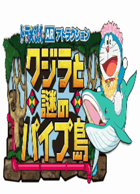 ドラえもん誕生日スペシャル クジラとまぼろしのパイプ島 450円 激安dvd