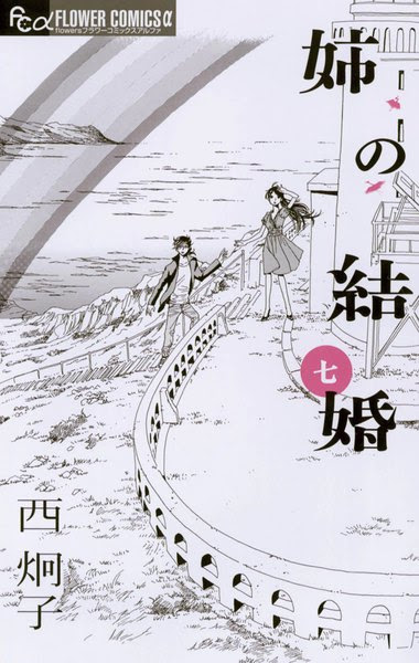 漫画 姉の結婚のネタバレ感想 7巻 妹ルイ子は誰の子供