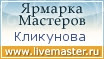 Ярмарка Мастеров