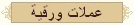 نماذج لبعض العملات الورقية  التى كانت تستخدم فى مصر أيام الحكم الملكى