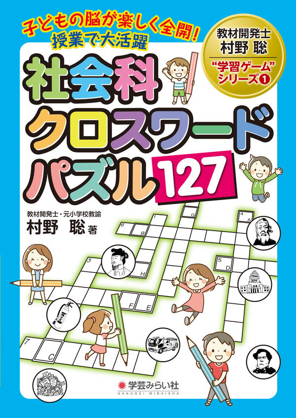 子どもの脳が楽しく全開 授業で大活躍 社会科クロスワードパズル127 村野 聡 著 学芸みらい社 版元ドットコム